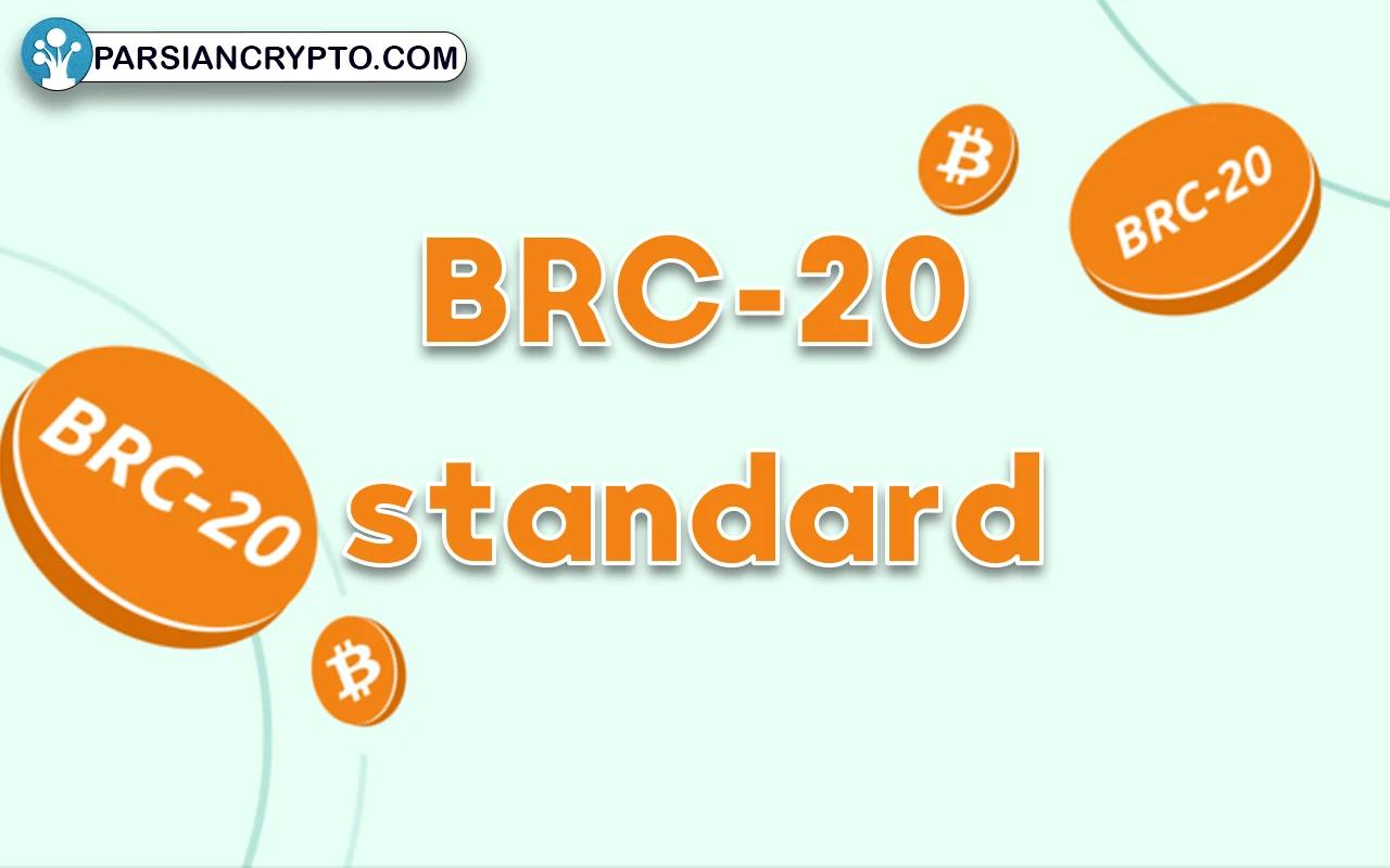استاندارد BRC-20 چیست؟