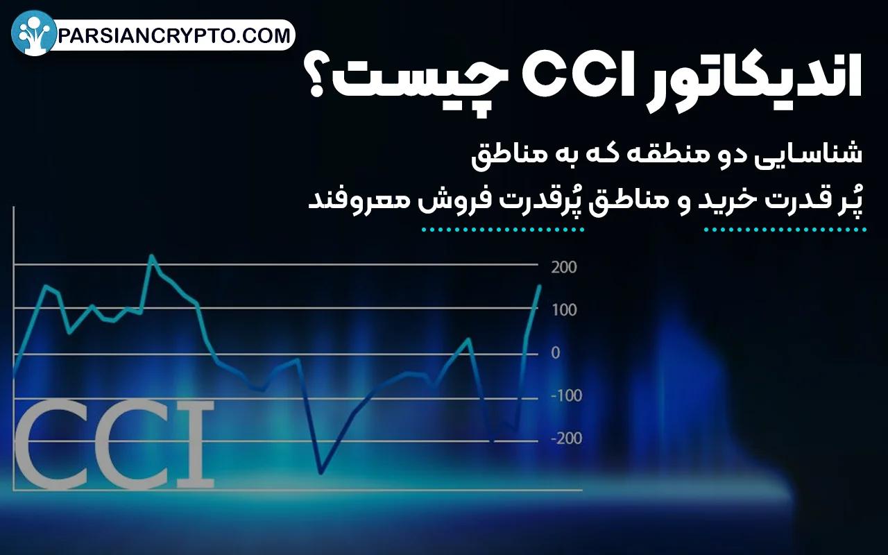 اندیکاتور CCI چیست؟