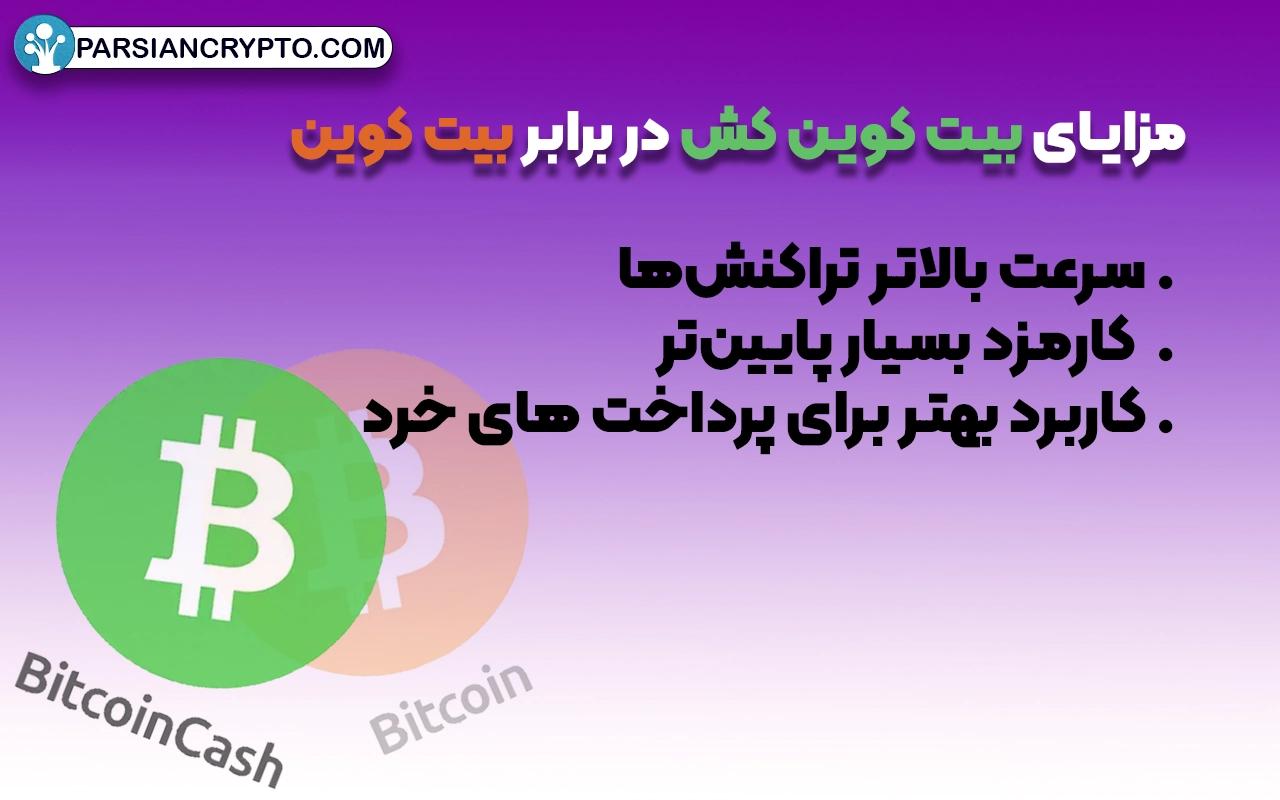 مزایای بیت کوین کش در برابر بیت کوین