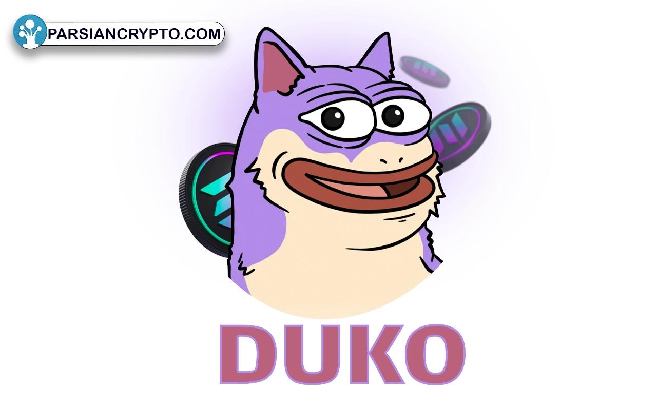 دوکو (DUKO)