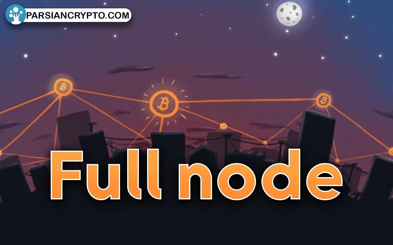 بررسی مفهوم فول نود (full node) در بلاکچین؛ انواع نود کامل کدام اند؟ عکس