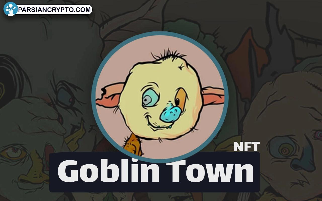 معرفی مجموعه NFT گابلین تاون؛ نقد و بررسی کالکشن Goblin Town عکس