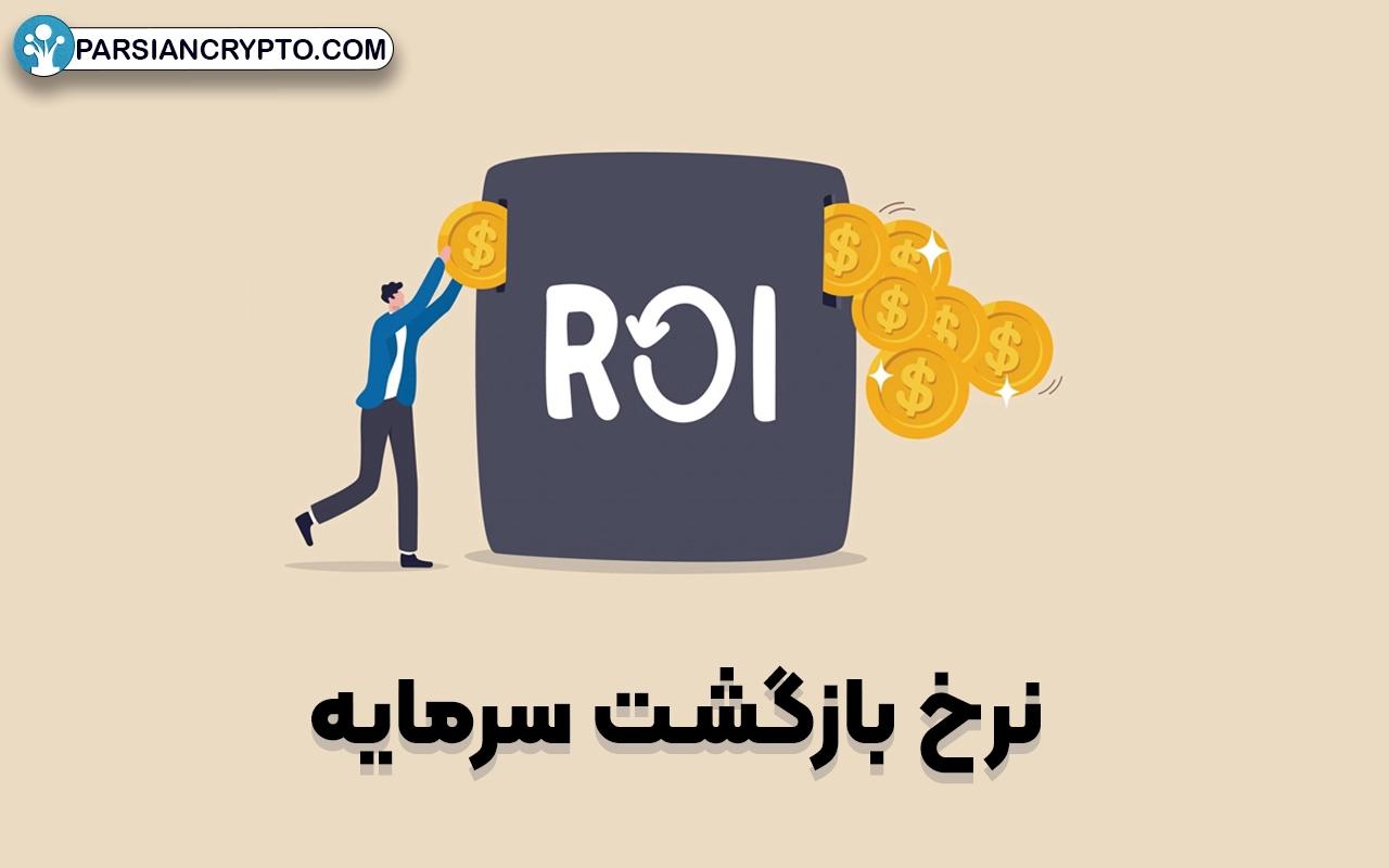 آشنایی با شاخص جادویی نرخ بازگشت سرمایه و فرمول محاسبه ROI عکس