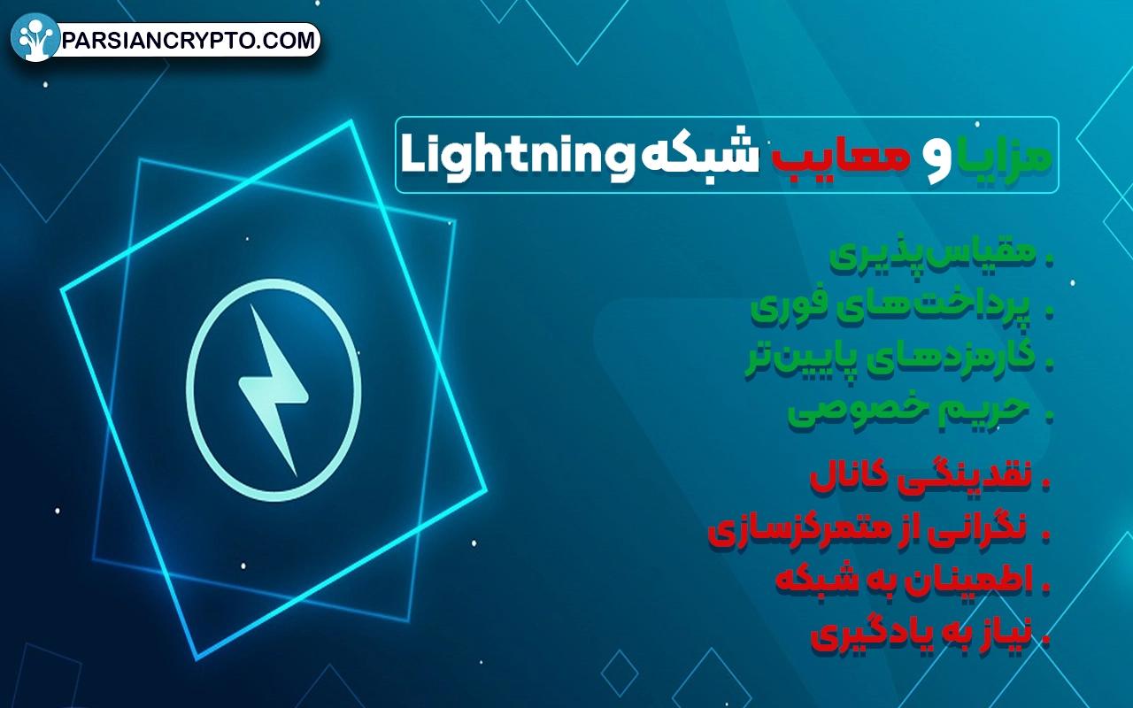 مزایا و معایب شبکه Lightning