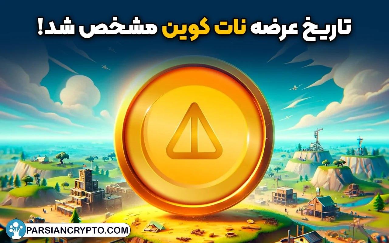 نات کوین در صرافی‌ بایننس لیست می‌شود! عکس