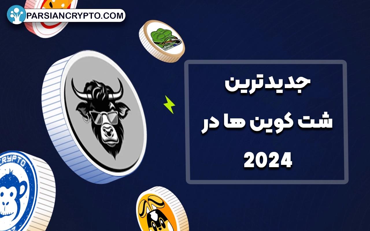 جدیدترین شت کوین ها در ۲۰۲۴ کدام اند؟