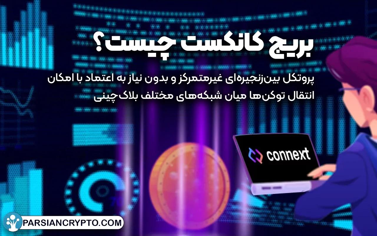 بریج کانکست چیست؟