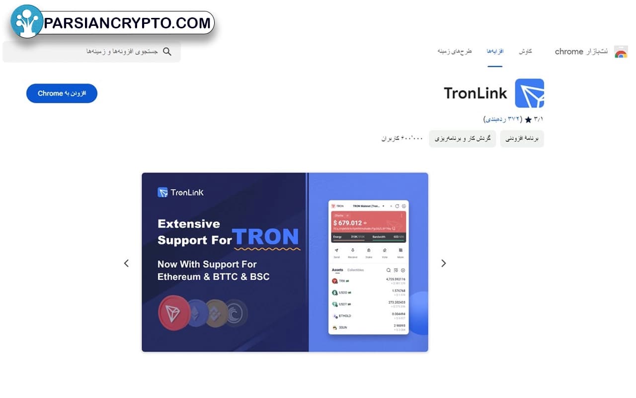 نصب افزونه TronLink