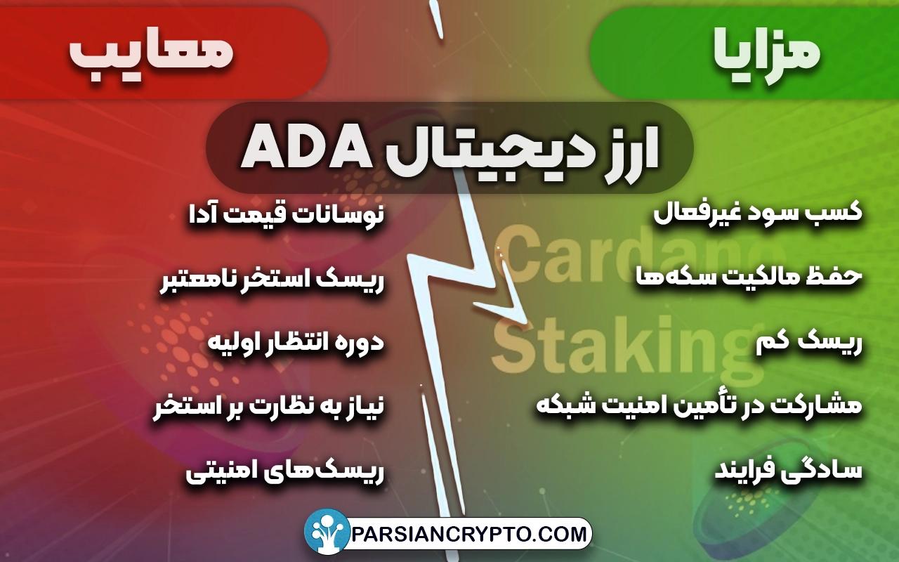 مزایای استیک ارز دیجیتال ADA