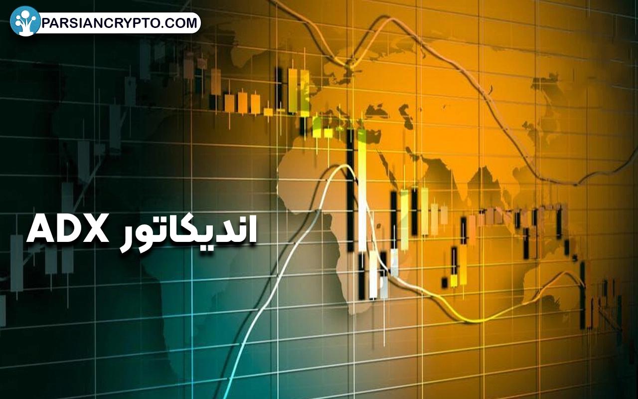 راهنمای جامع اندیکاتور ADX؛ آموزش و فرمول ای دی ایکس دستیار هوشمند معامله گران عکس