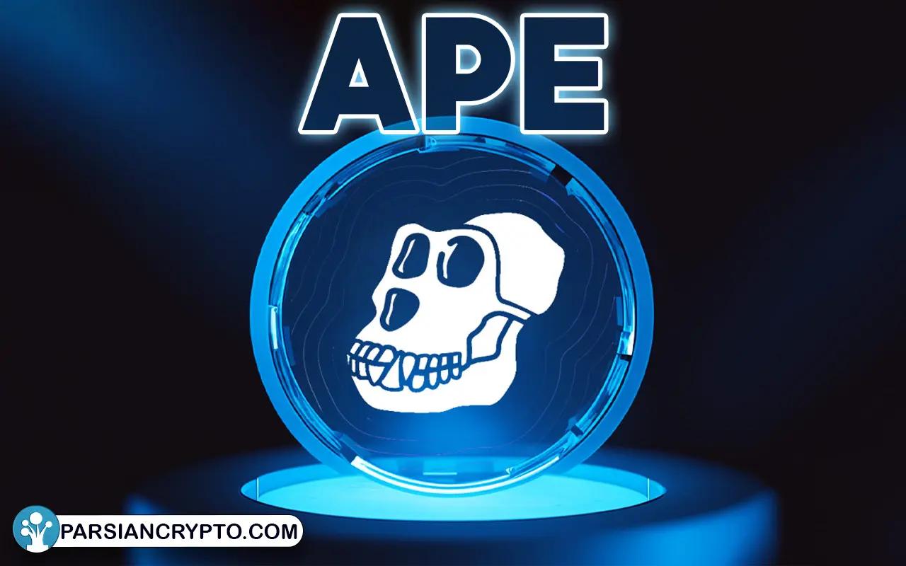 ایپ کوین (APE)
