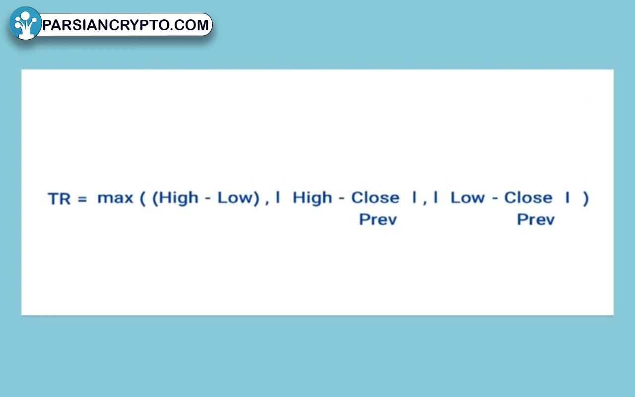 فرمول محاسبه اندیکاتور ATR