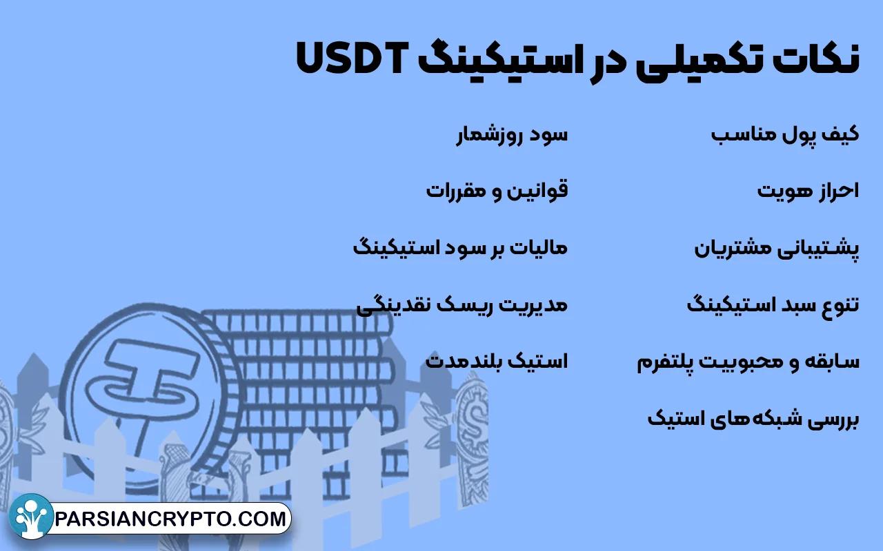 نکات تکمیلی در استیکینگ USDT