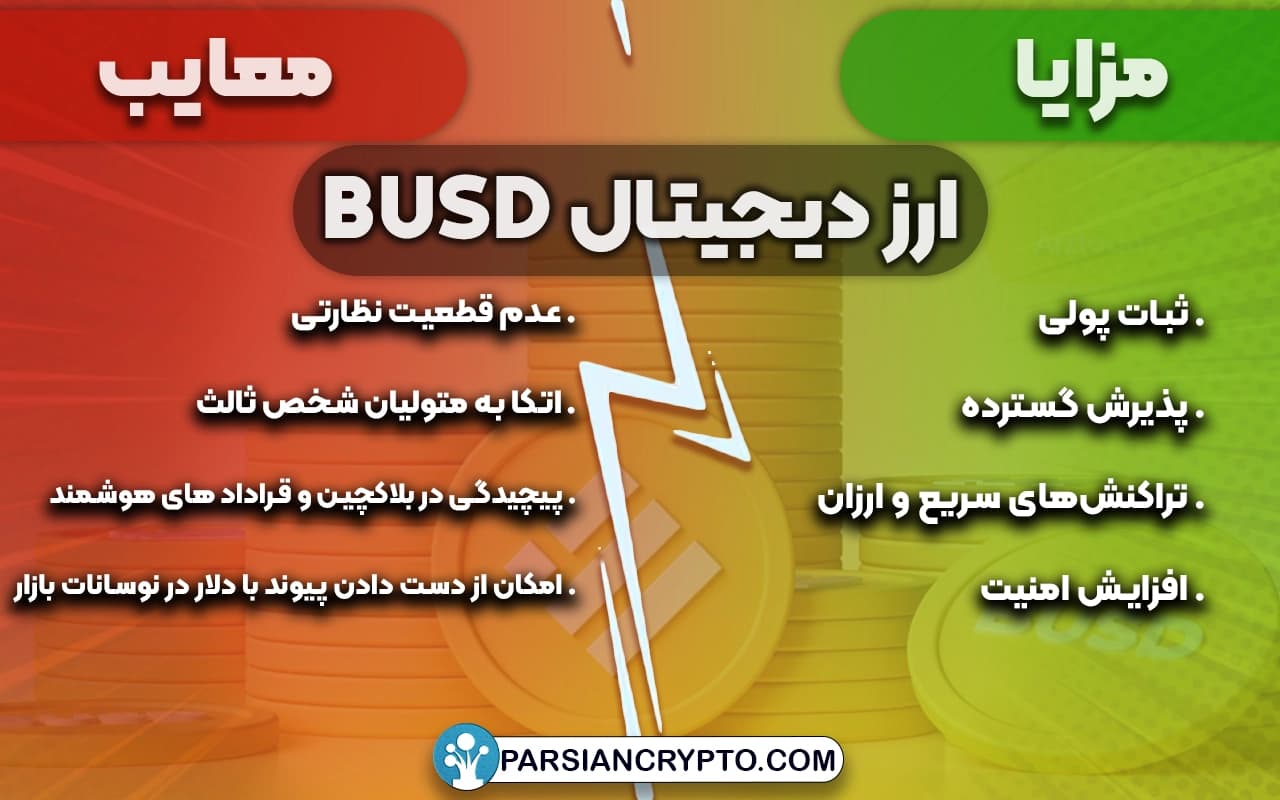 مزايا و معایب ارز BUSD