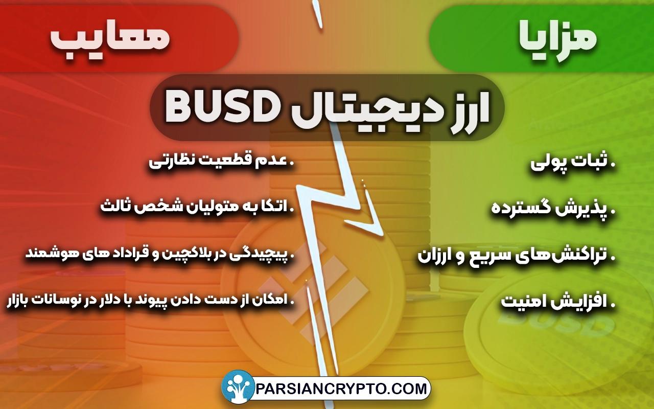 مزايا و معایب ارز BUSD 