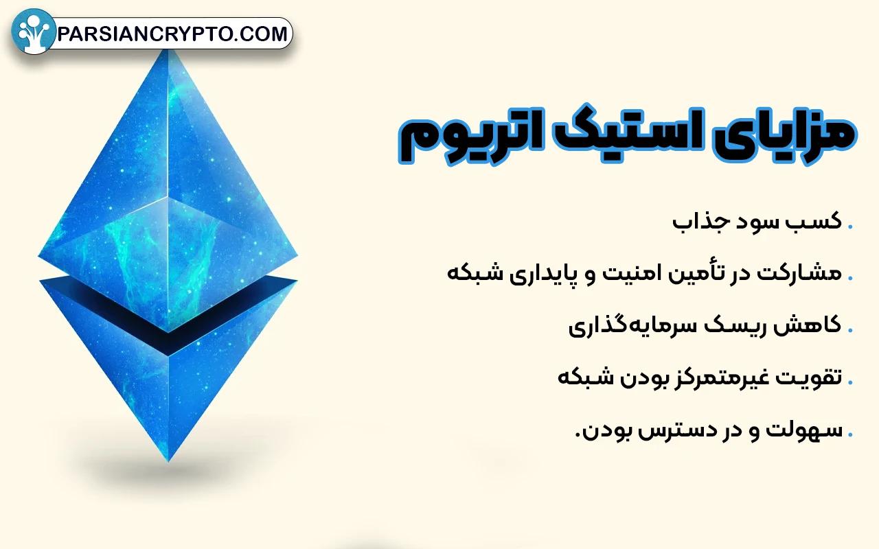 مزایای استیک اتریوم