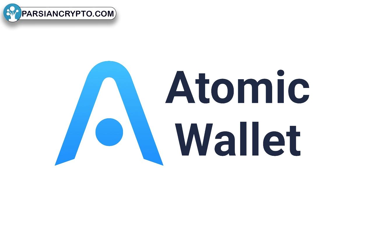 کیف پول اتمیک (Atomic Wallet)