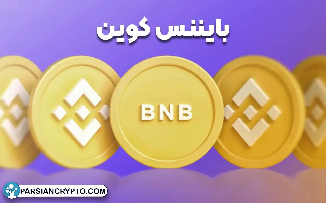 بایننس کوین (BNB)