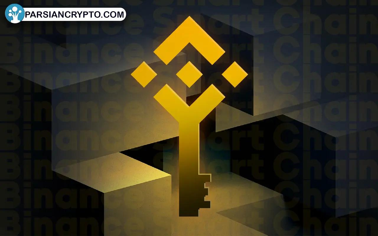 بایننس اسمارت چین (Binance Smart Chain)