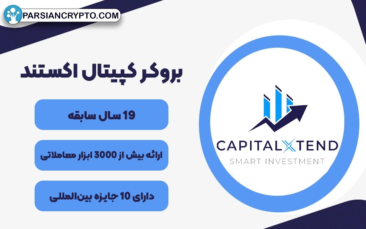 معرفی بروکر کپیتال اکستند (Capital Extend)