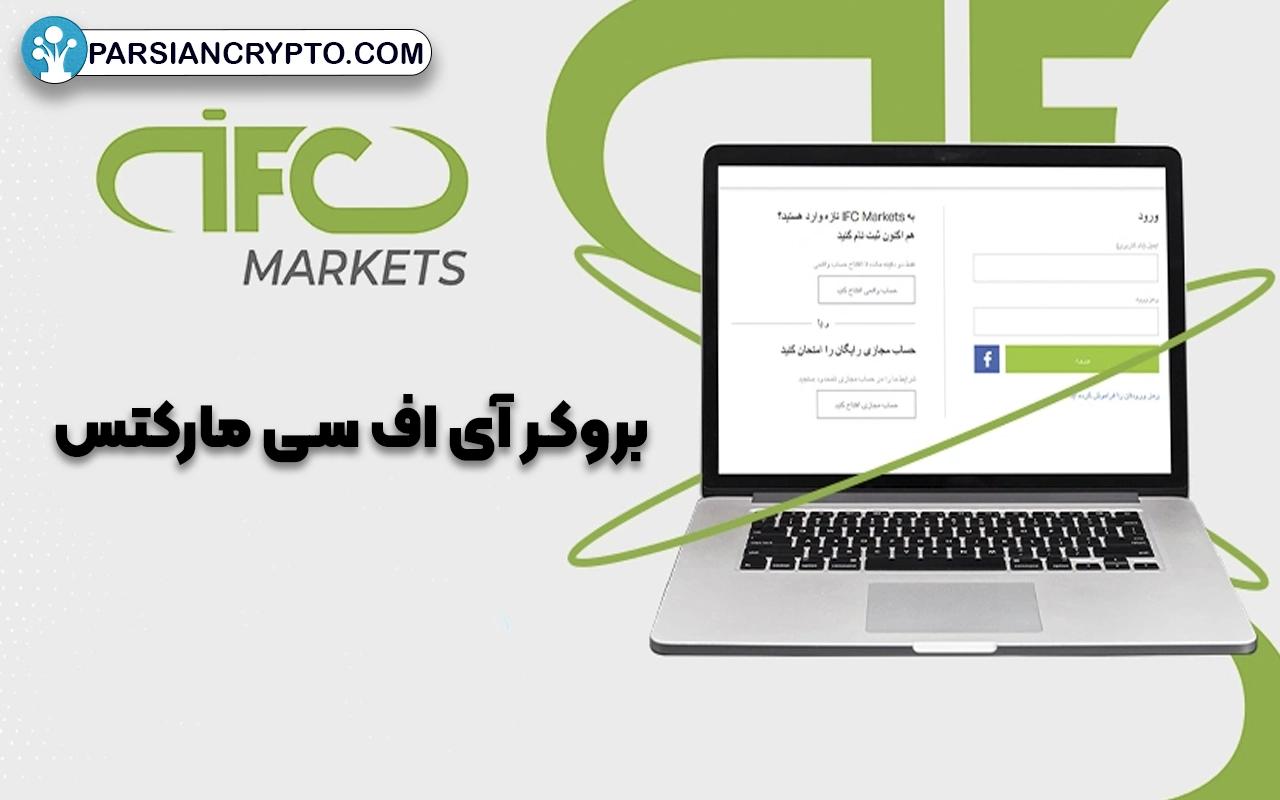 معرفی بروکر آی اف سی مارکتس؛ آموزش ثبت نام و استفاده از IFC Markets عکس