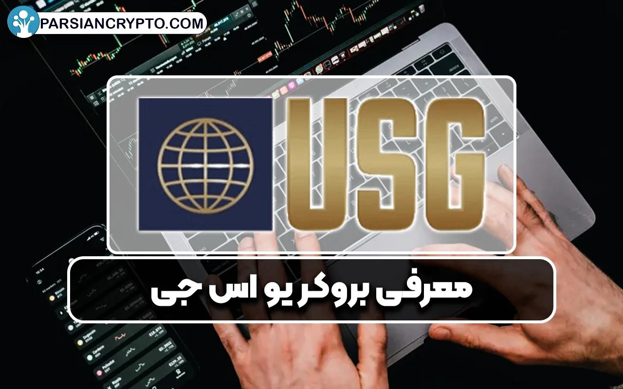 معرفی بروکر یو اس جی؛ آموزش ثبت نام و احراز هویت در USGFX عکس