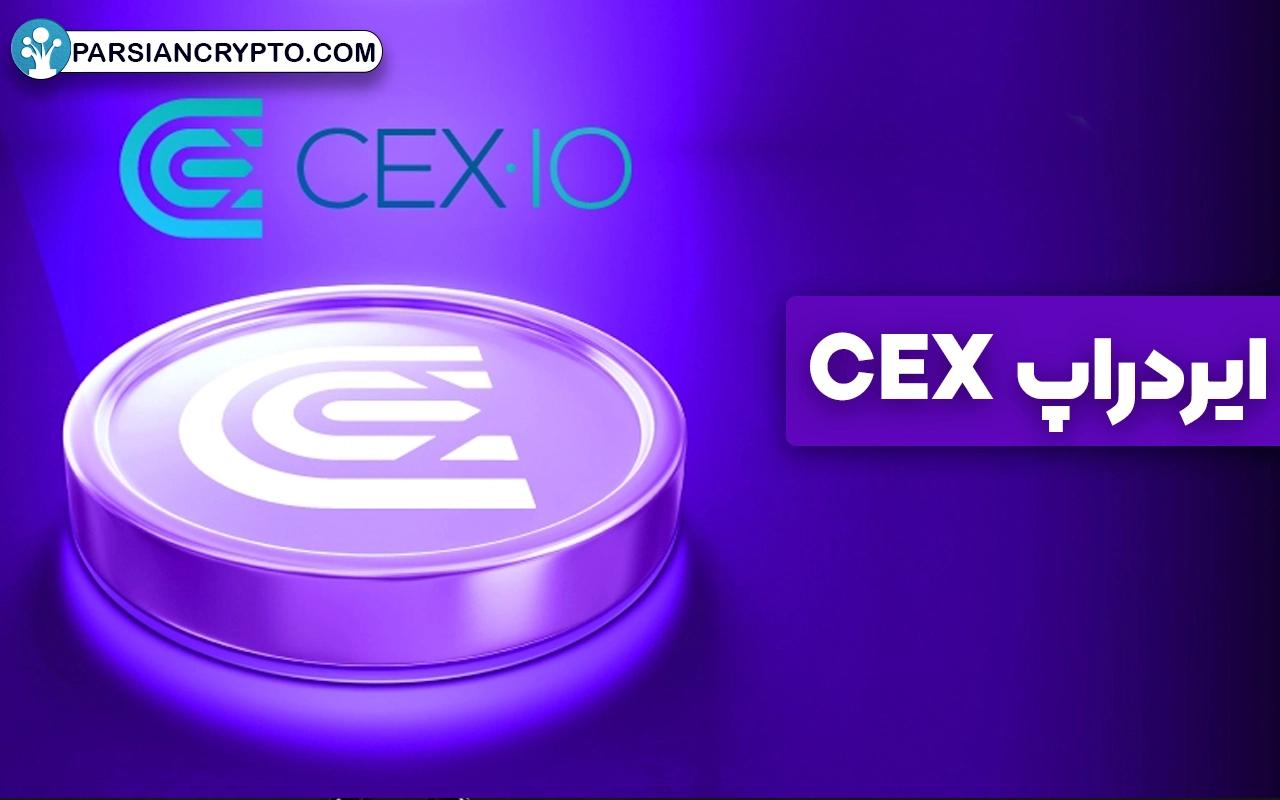 بازی تلگرامی CEX؛ راهنمای گام به گام کسب درآمد از ایردراپ CEX عکس