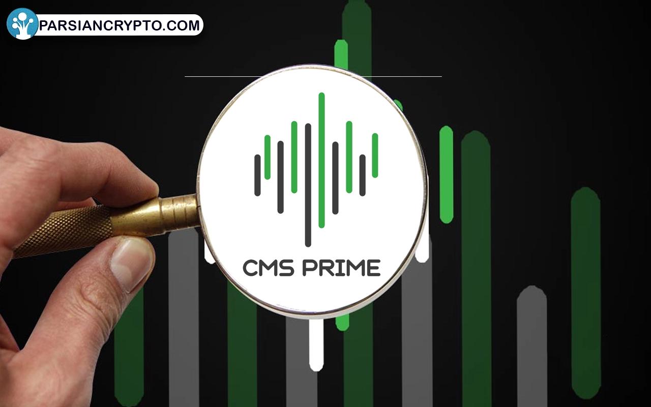 معرفی بروکر CMS Prime؛ آموزش ثبت نام و استفاده از سی ام اس پرایم عکس