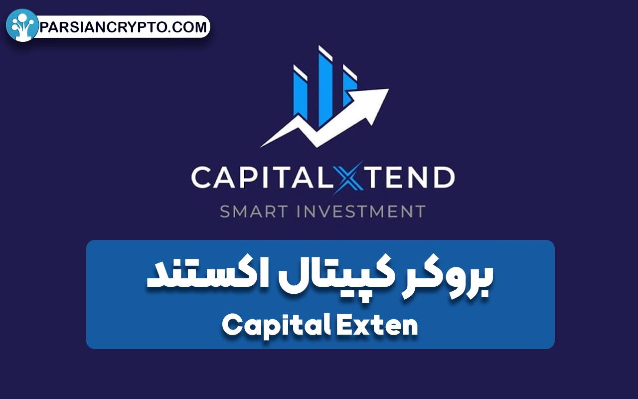 معرفی بروکر کپیتال اکستند؛ آموزش ثبت نام و احراز هویت در Capital Extend عکس