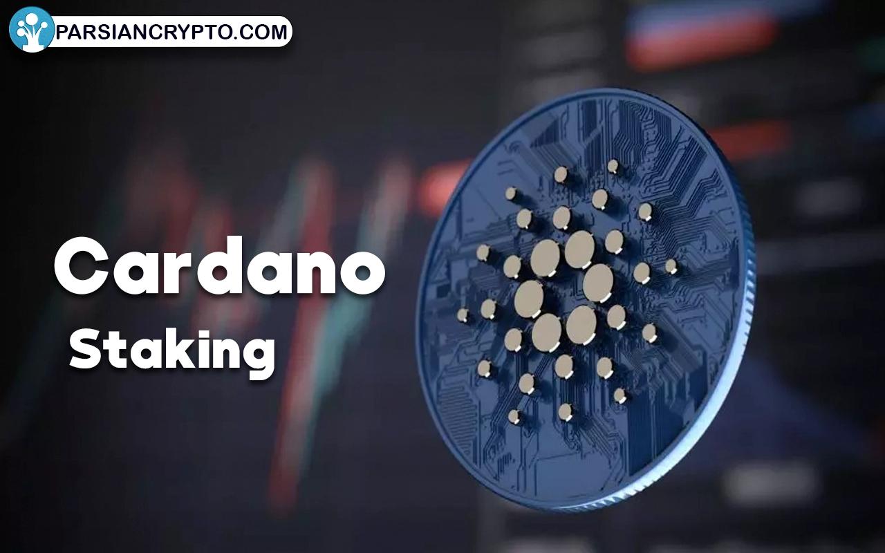 استیک کاردانو (ADA)؛ آموزش کسب درآمد غیرفعال از استیکینگ Cardano عکس