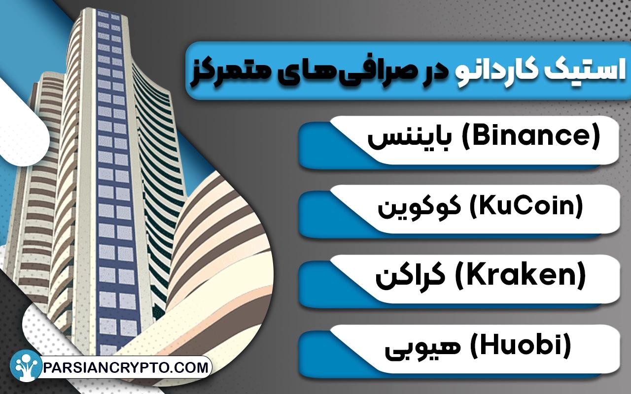 استیک کاردانو در صرافی‌های متمرکز