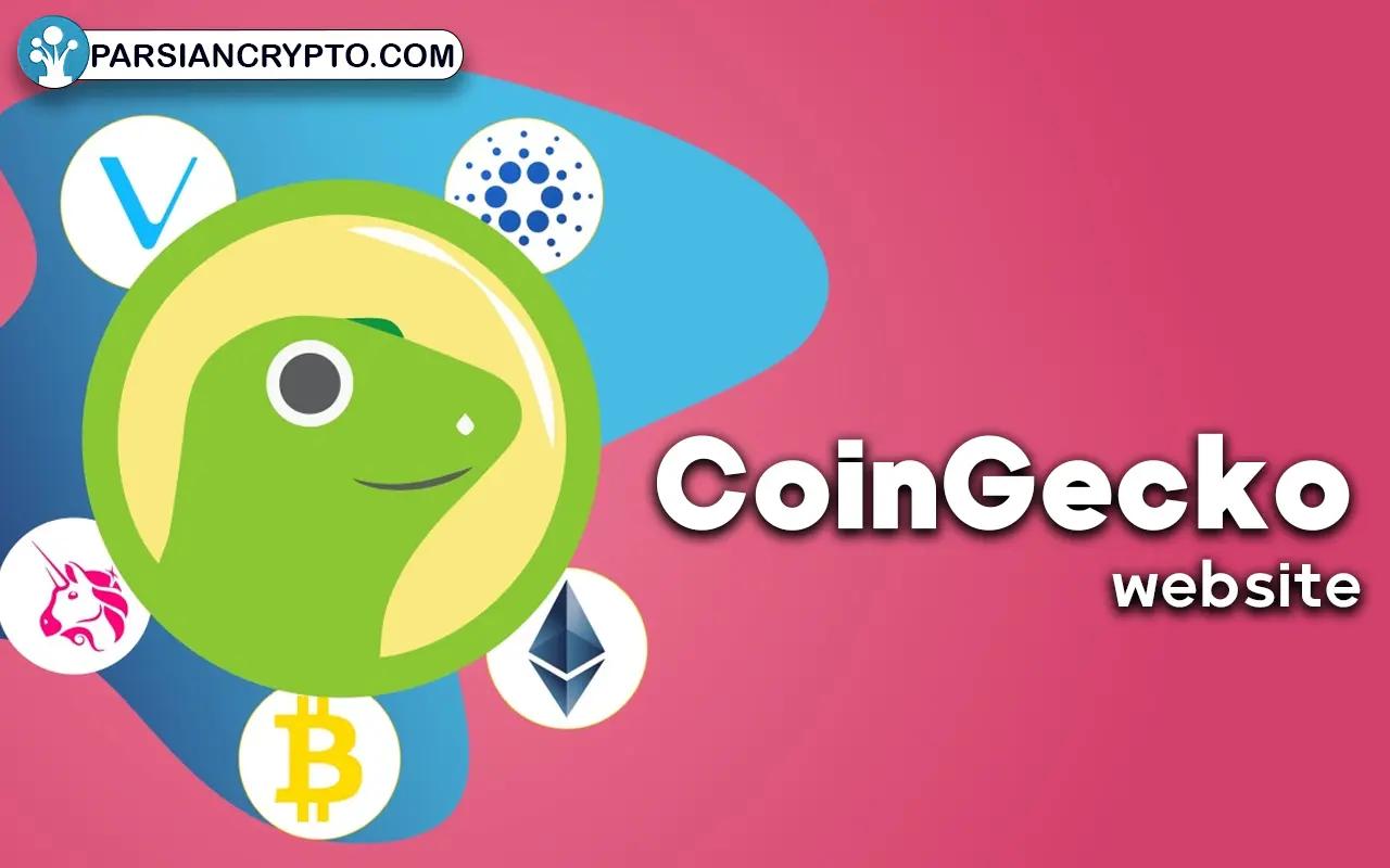 بررسی کامل سایت CoinGecko و کاربرد آن + آموزش استفاده از کوین گکو عکس