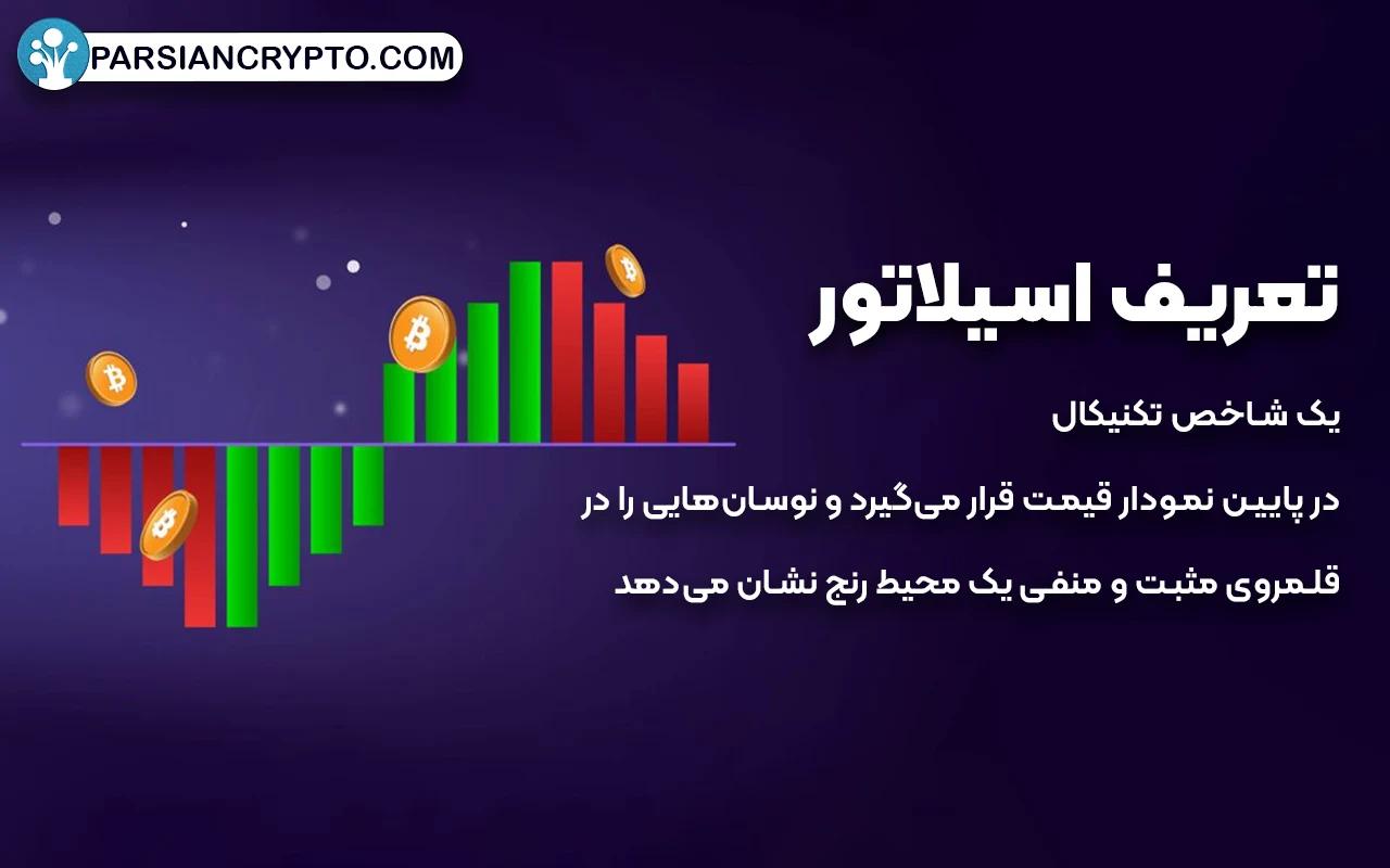 تعریف اسیلاتور