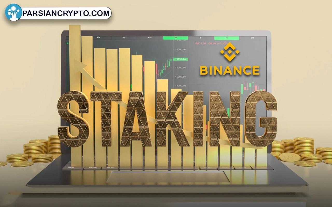 آموزش استیک کردن ارز دیجیتال در بایننس؛ محاسبه سود سهام‌گذاری در Binance عکس