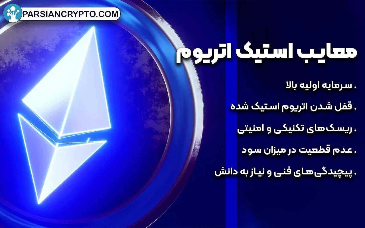 معایب استیک اتریوم