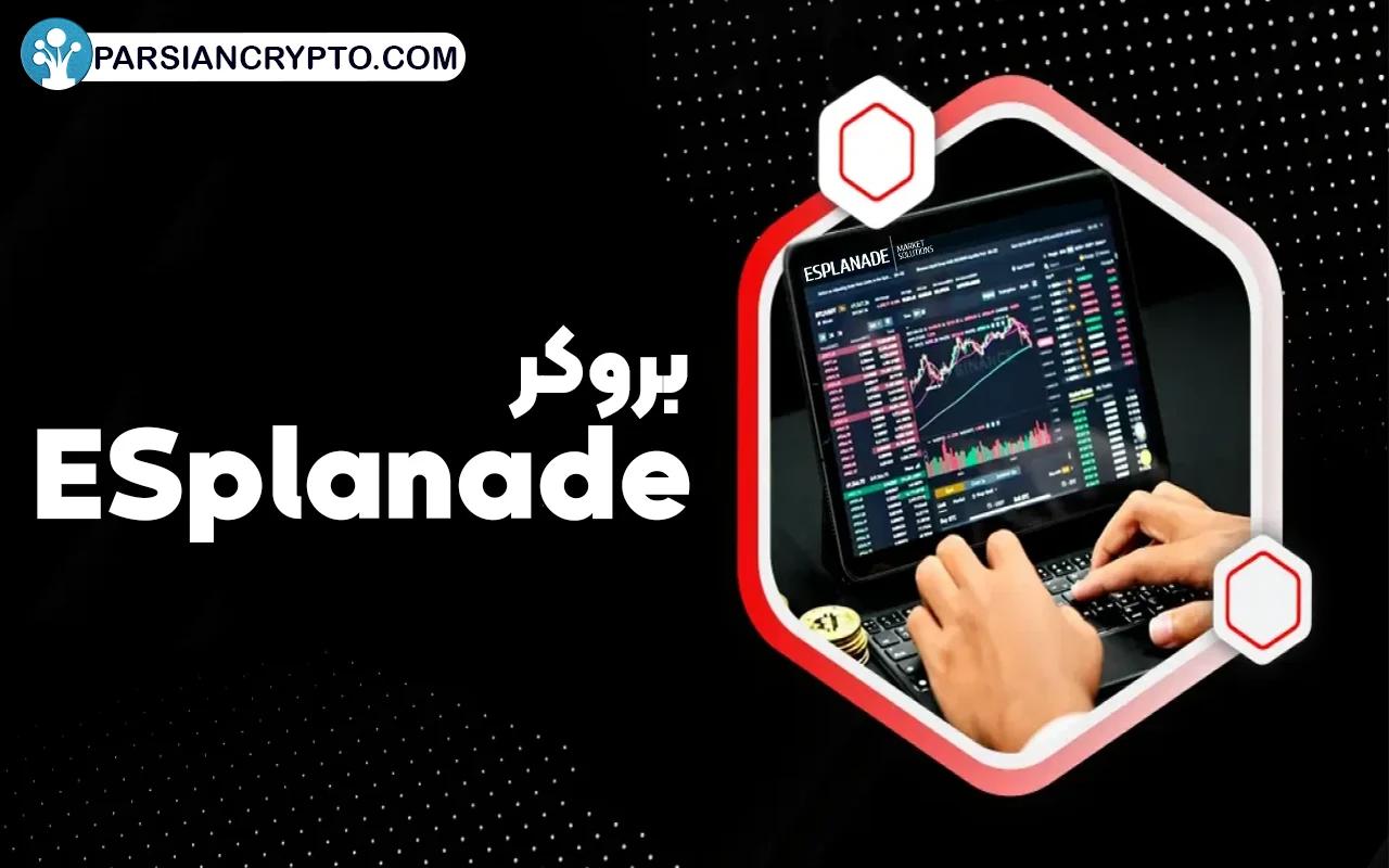 معرفی بروکر اسپلنده؛ آموزش تصویری ثبت نام و احراز هویت در ESplanade عکس