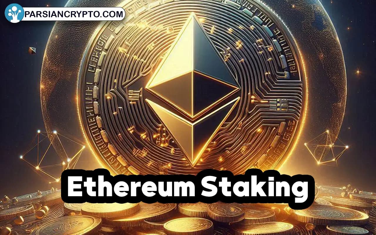 استیک اتریوم؛ آموزش کامل درآمدزایی از سهام‌گذاری در شبکه Ethereum تصویر 