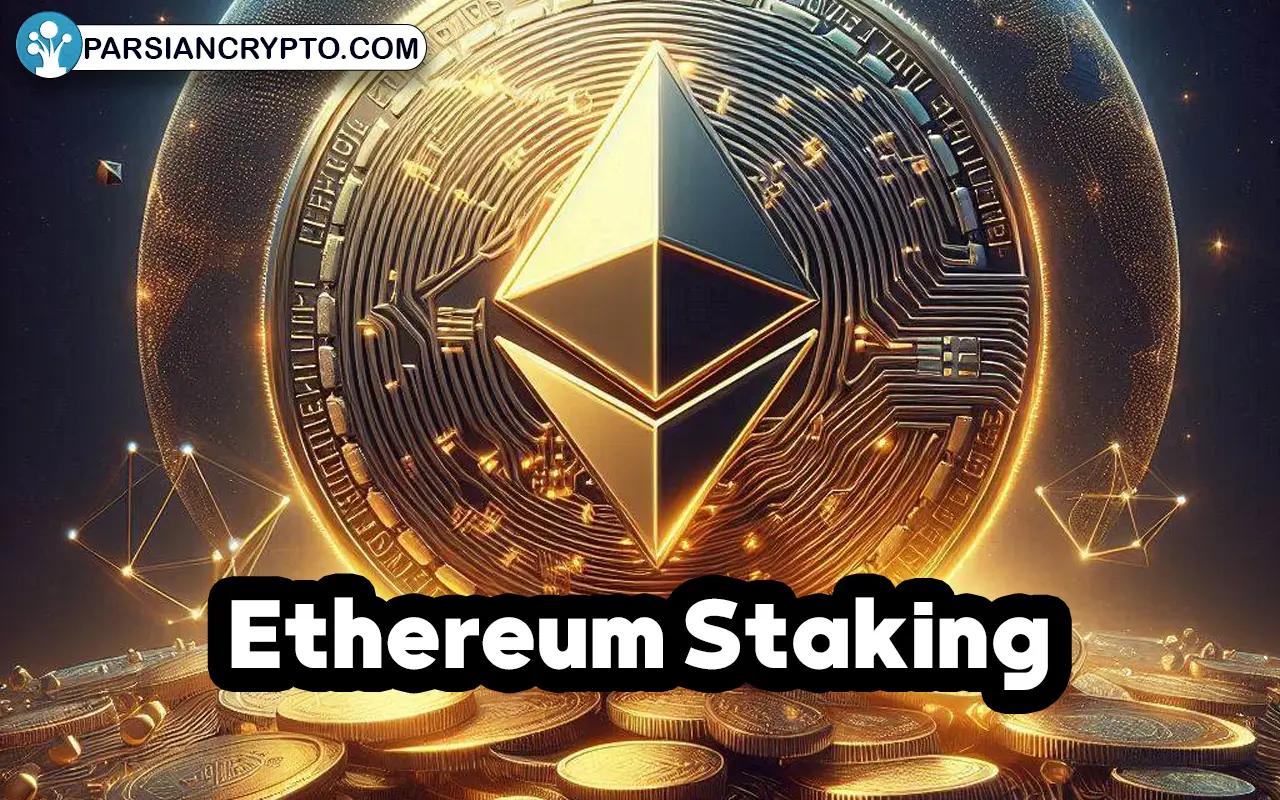 استیک اتریوم؛ آموزش کامل درآمدزایی از سهام‌گذاری در شبکه Ethereum عکس