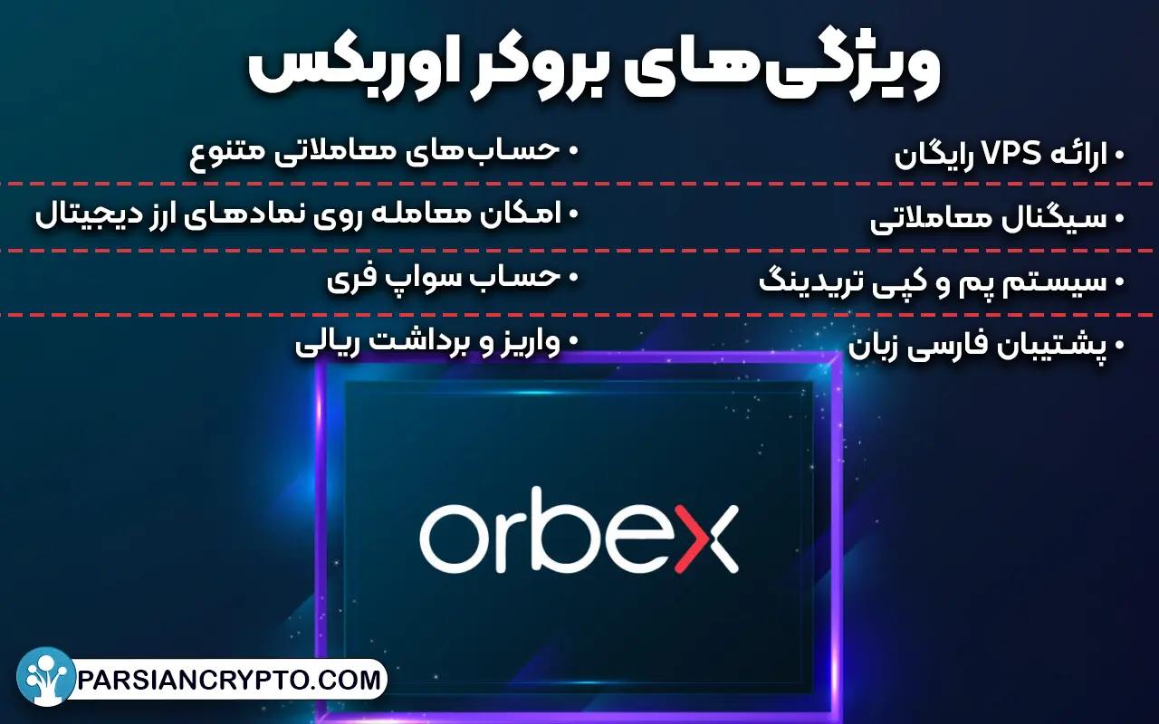 ویژگی‌های بروکر اوربکس