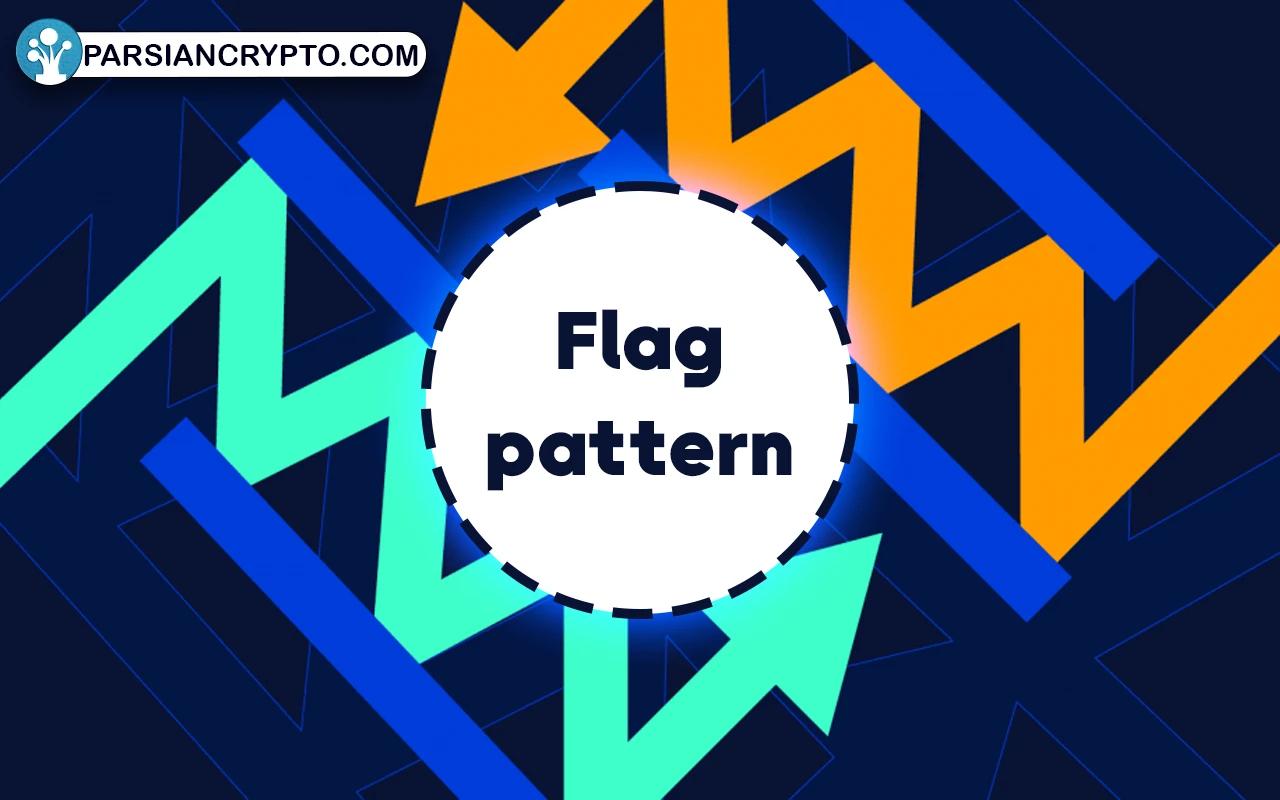 معرفی الگوی پرچم در تحلیل تکنیکال؛ آموزش استفاده و کسب سود از Flag pattern عکس