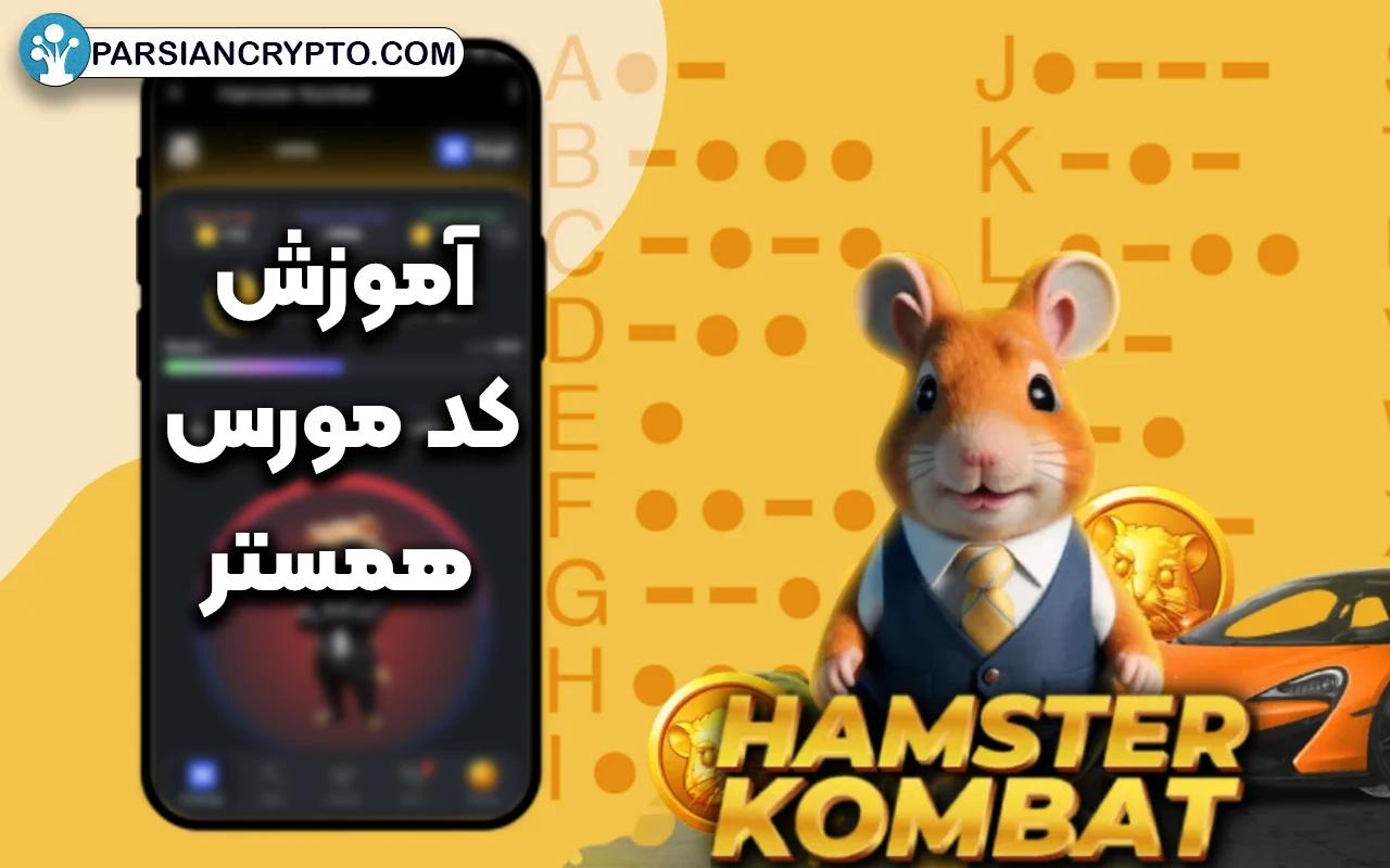 کد مورس همستر کامبت چست؟ آموزش استفاده و دریافت 1 میلیون سکه رایگان! عکس