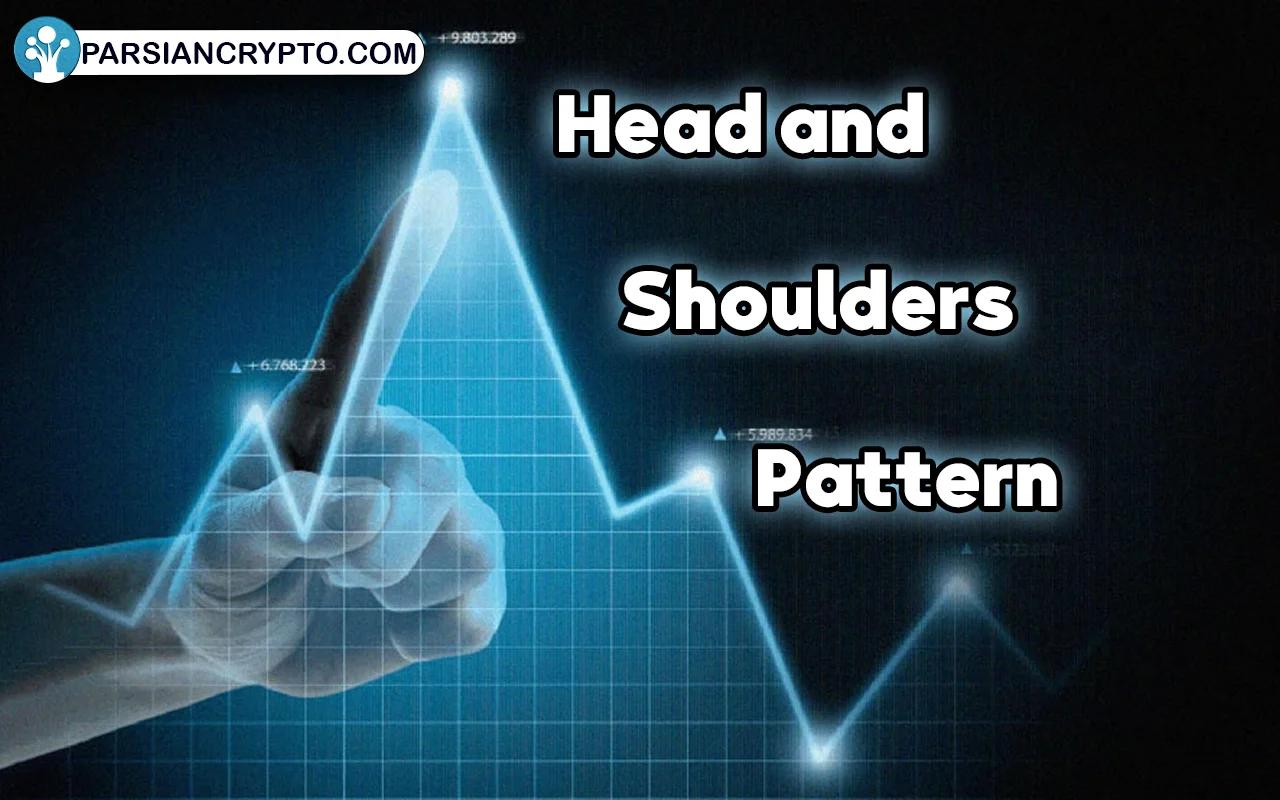 معرفی الگوی سر و شانه در تحلیل تکنیکال؛ آموزش معامله با Head and Shoulders Pattern عکس