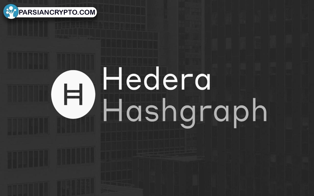 ۹. هدرا هش‌گراف (Hedera Hashgraph)