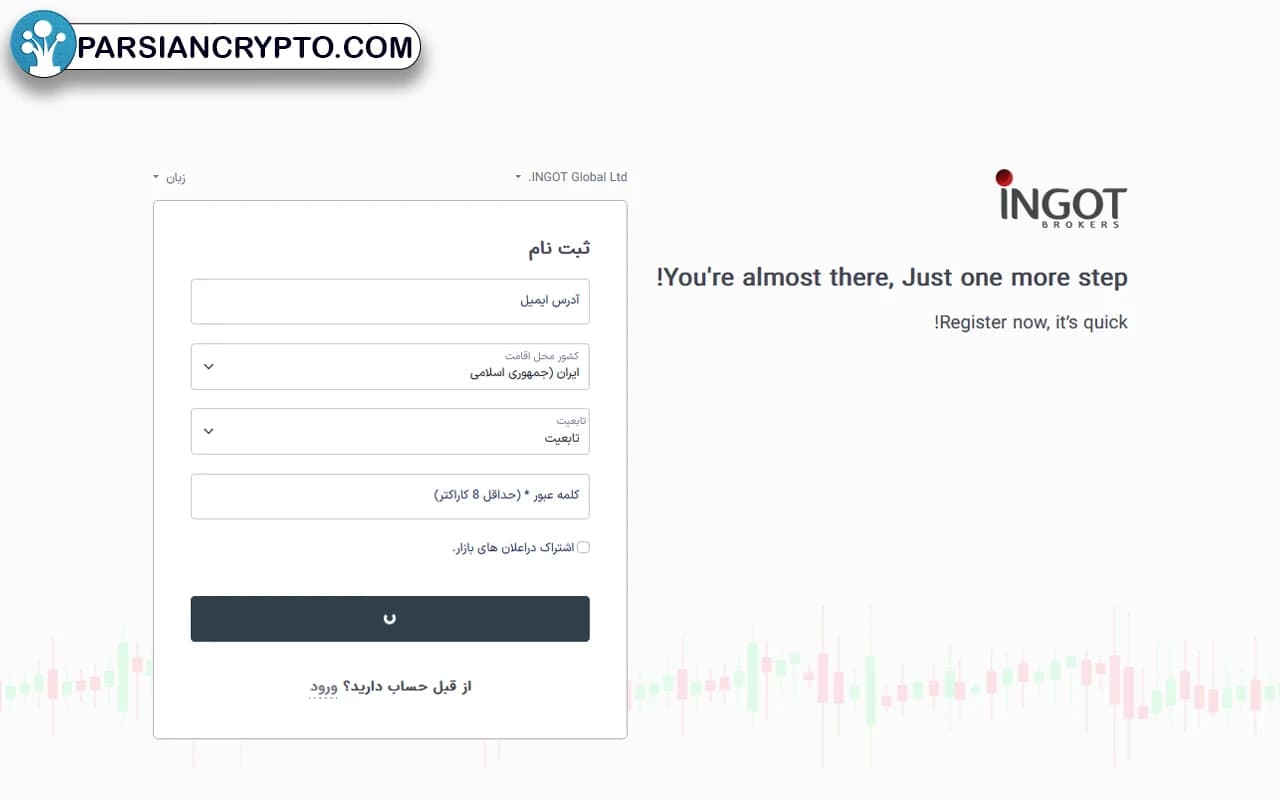 روش ثبت‌نام در بروکر اینگات