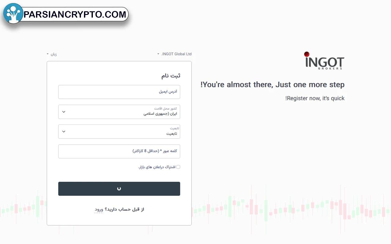 روش ثبت‌نام در بروکر اینگات