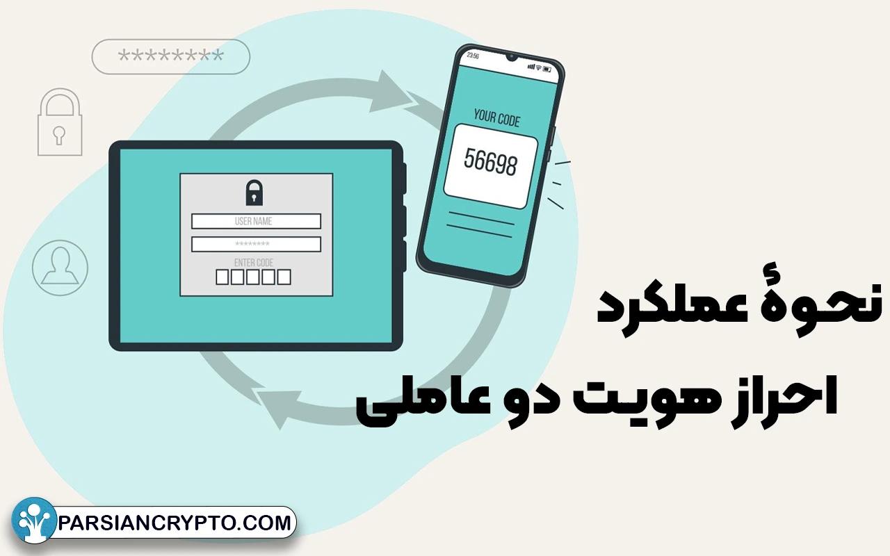 نحوۀ عملکرد احراز هویت دو عاملی؛