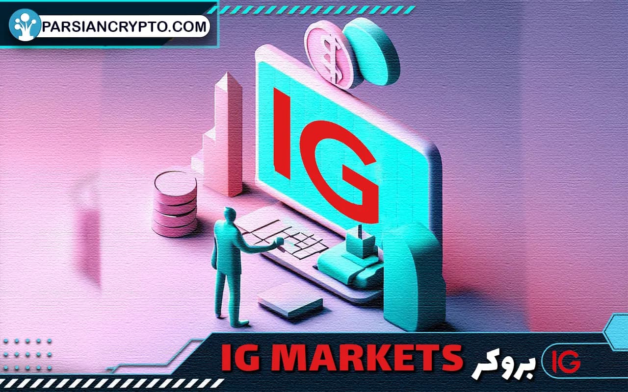 معرفی بروکر IG MARKETS؛ آموزش ثبت نام و احراز هویت در آی جی مارکتس عکس