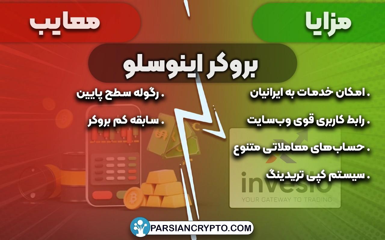 مزایا و معایب بروکر اینوسلو