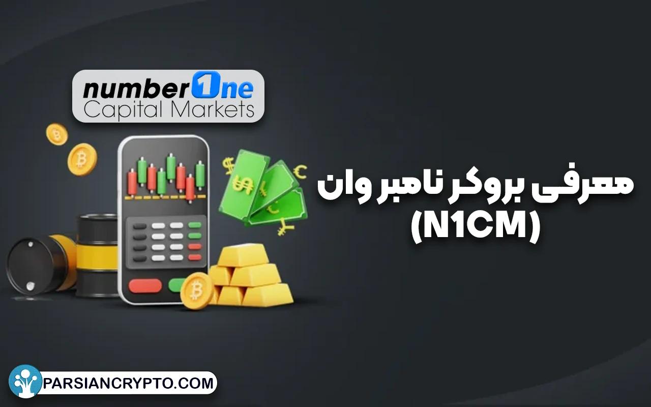 معرفی بروکر نامبر وان (N1CM) 