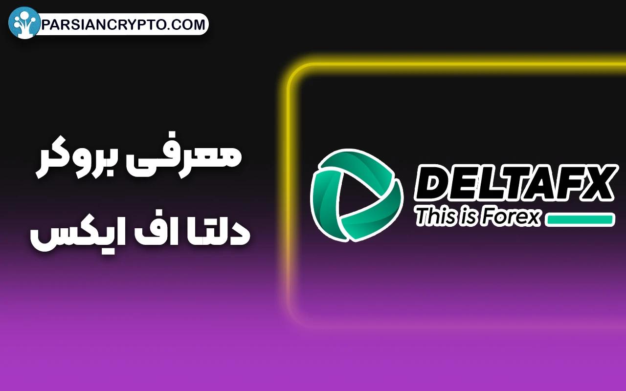 معرفی بروکر دلتا اف ایکس